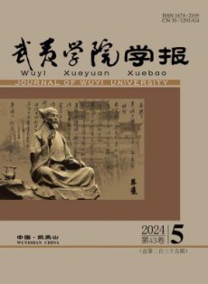 武夷学院学报